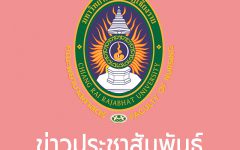 ข่าวประชาสัมพันธ์
