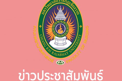 ข่าวประชาสัมพันธ์