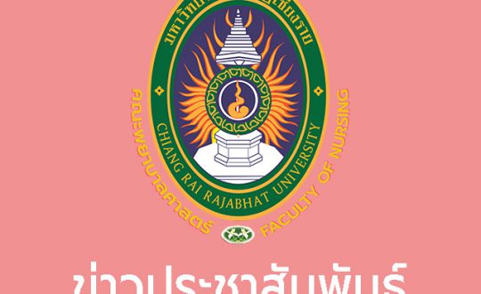 ข่าวประชาสัมพันธ์