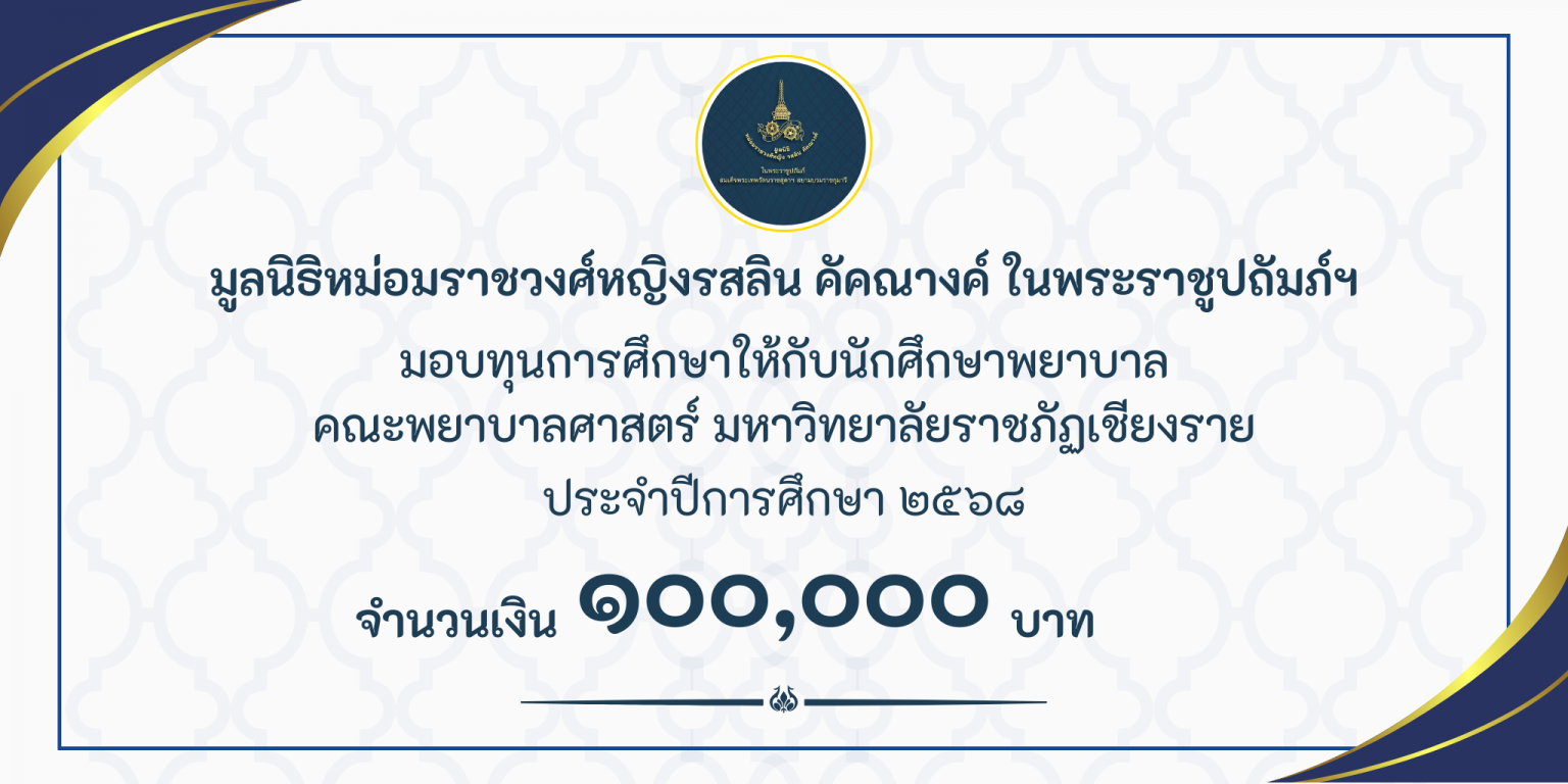 w_มอบทุนการศึกษาให้กับนักศึกษาพยาบาล 68