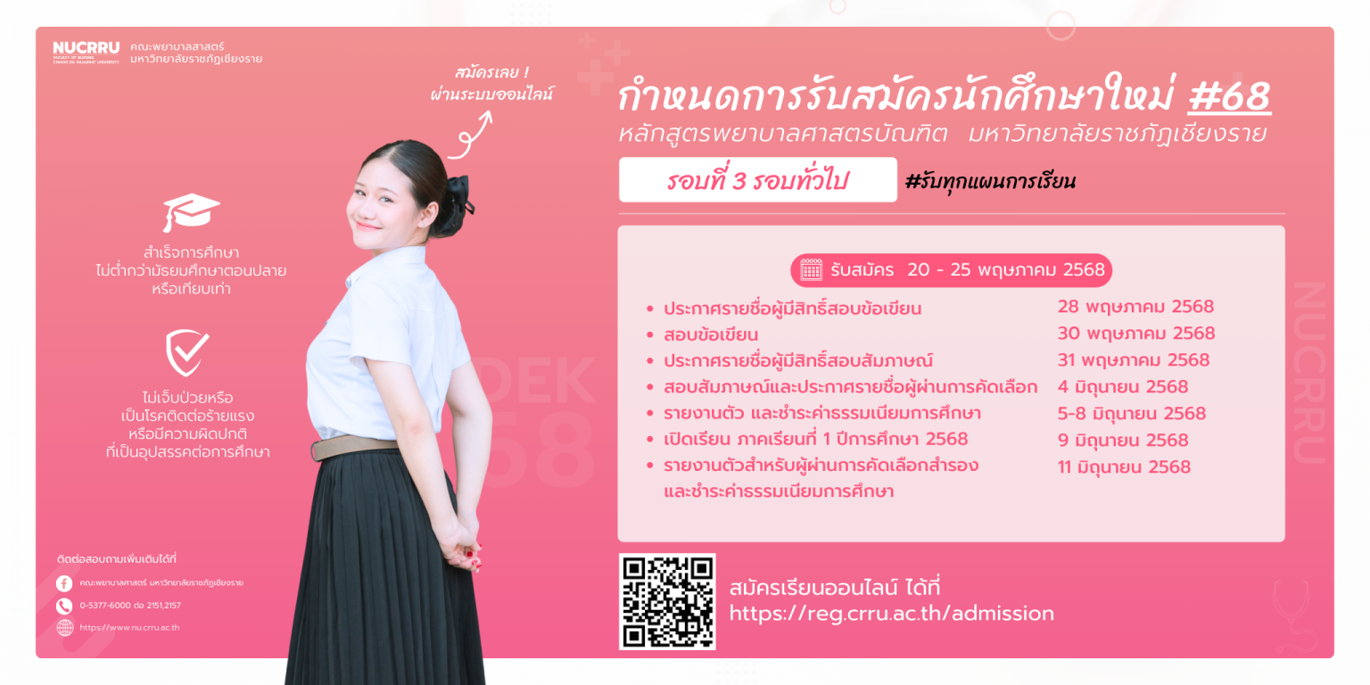 กำหนดการรับสมัคร 68 รอบที่ 3