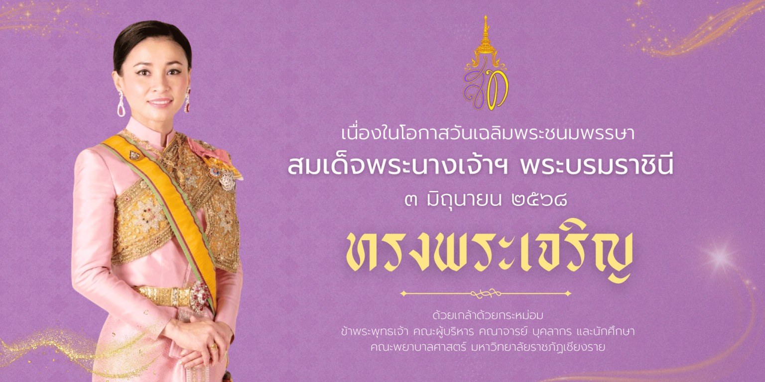เนื่องในโอกาสวันเฉลิมพระชนมพรรษา