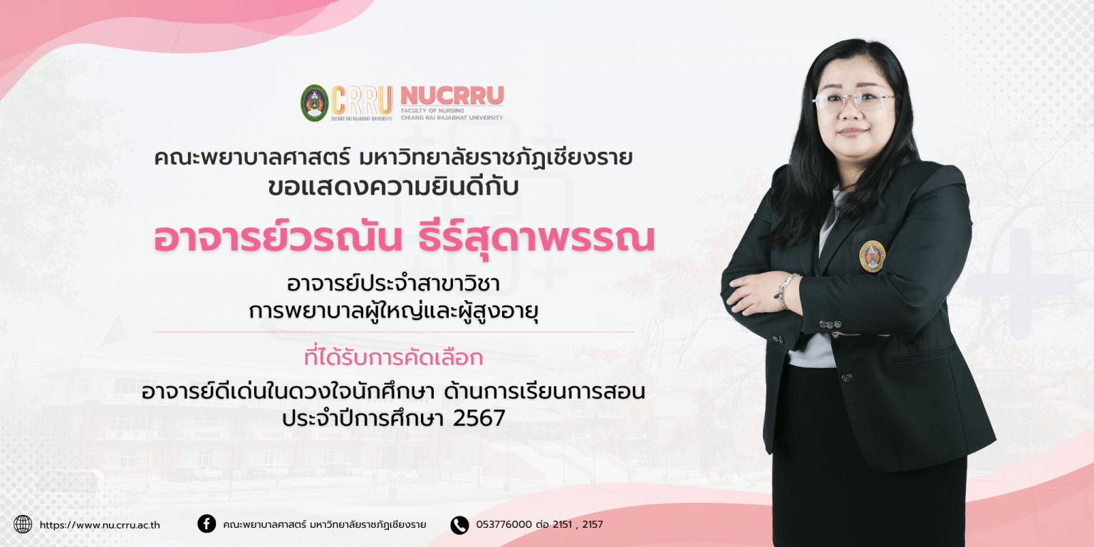 W_ยินดีกับอาจารย์วรณัน ธีร์สุดาพรรณ
