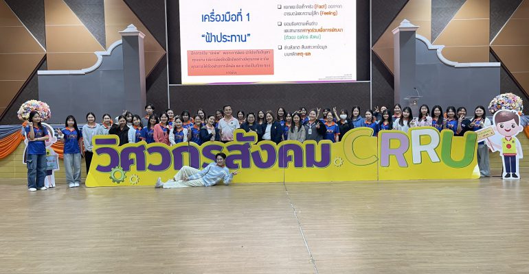 นักศึกษา คณะพยาบาลศาสตร์ มหาวิทยาลัยราชภัฏเชียงราย เข้าร่วมอบรมพัฒนาทักษะ Soft Skill ผ่านอบรม 'วิศวกรสังคม'