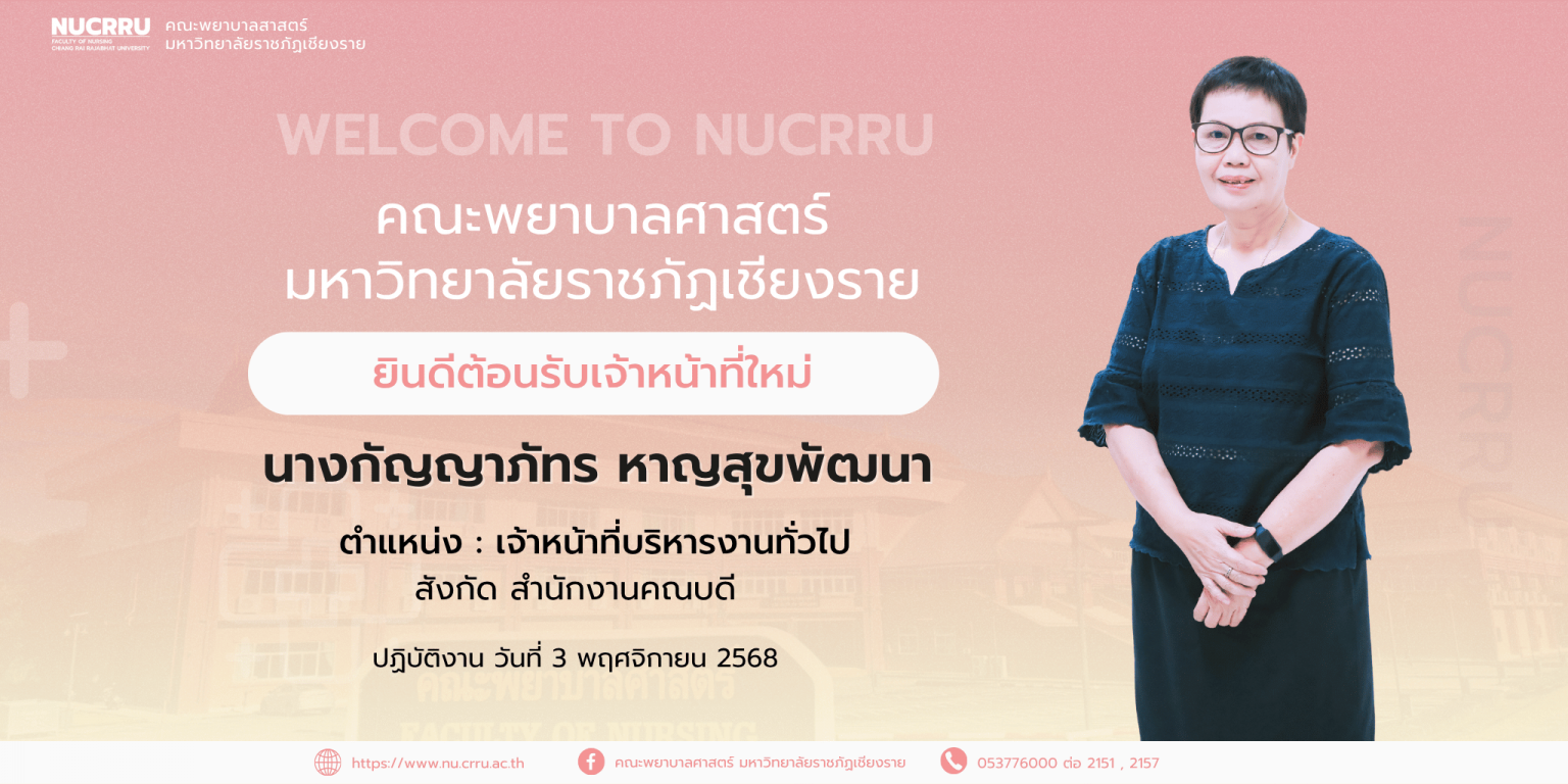 ยินดีต้อนรับนางกัญญาภัทร หาญสุขพัฒนา