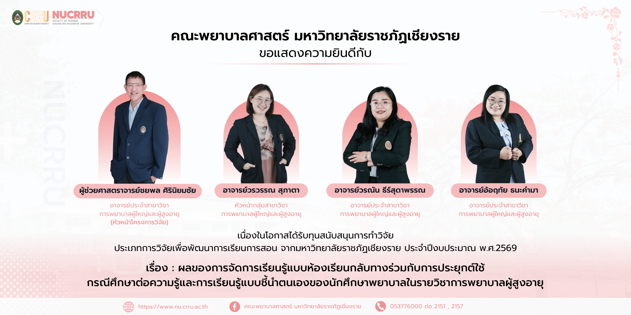 W_ยินดีกับ ผู้ช่วยศาสตราจารย์ชยพล ศิรินิยมชัย