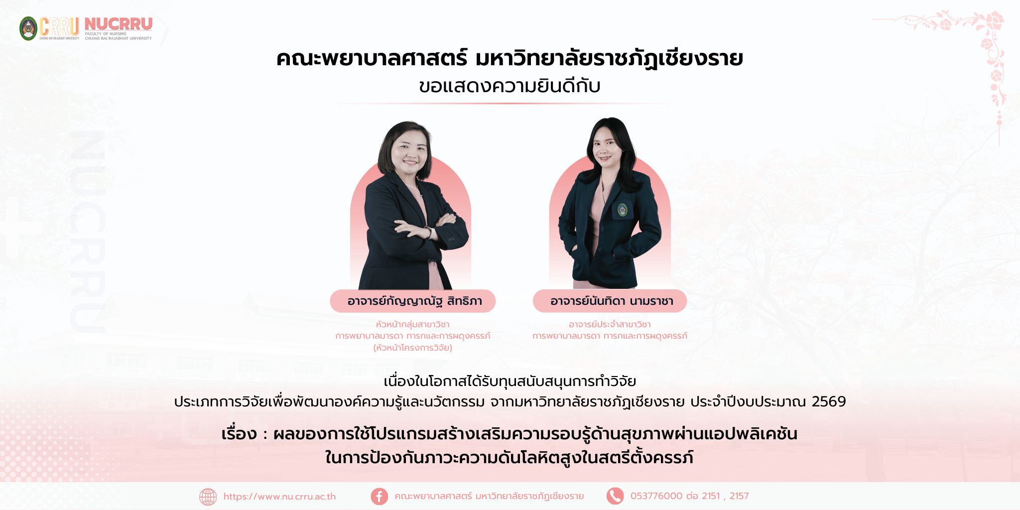 W_ยินดีกับ อาจารย์กัญญาณัฐ สิทธิภา