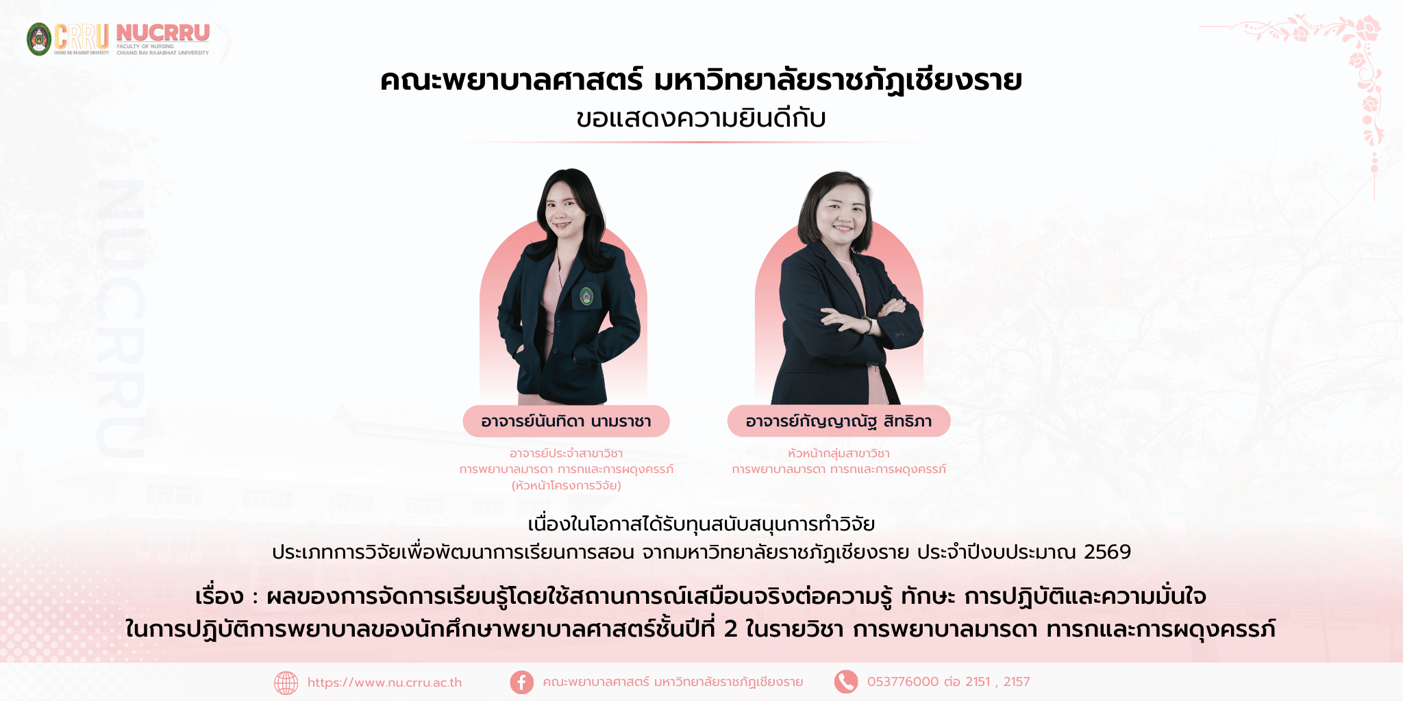 W_ยินดีกับ อาจารย์นันทิดา นามราชา