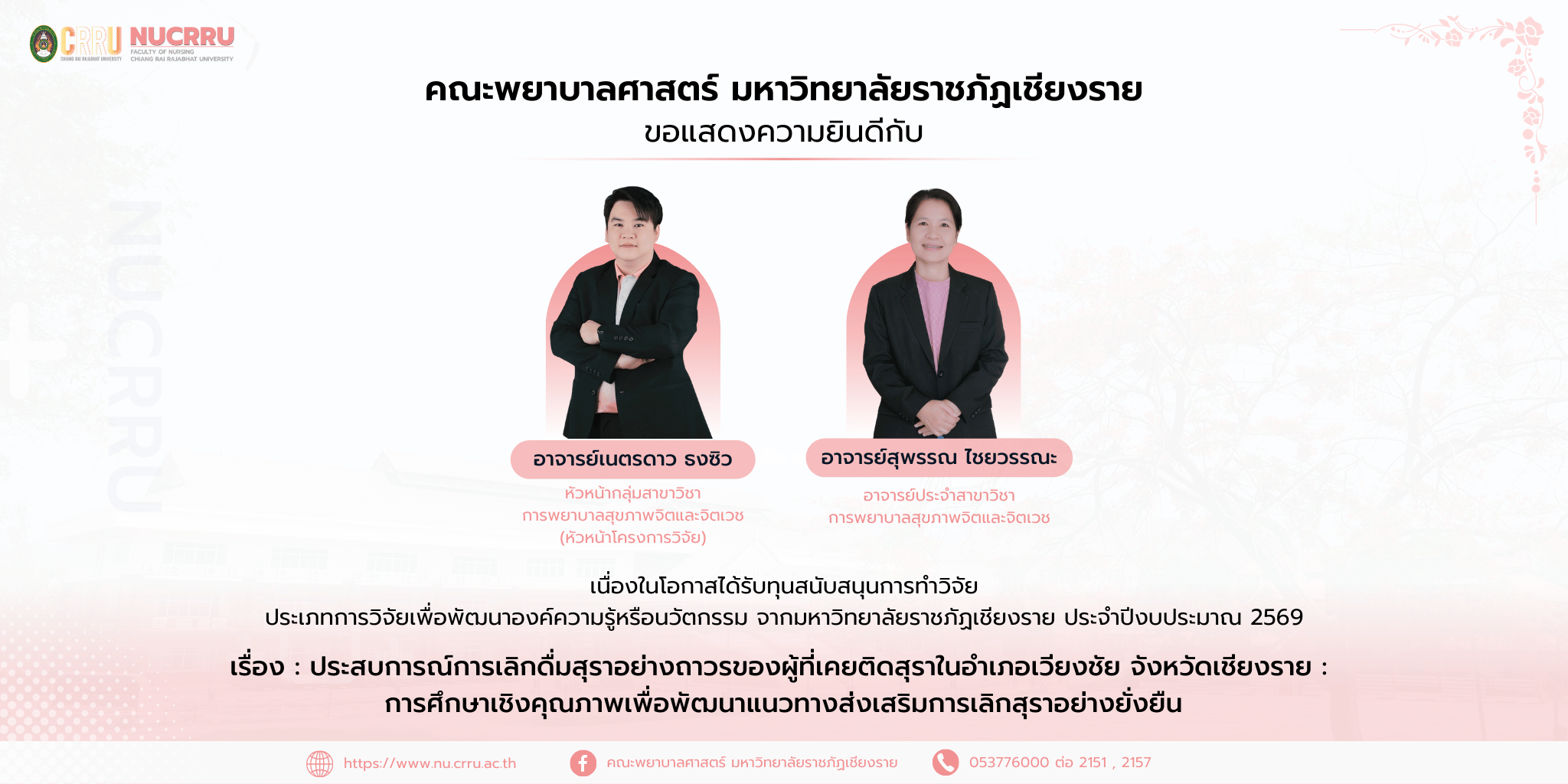 W_ยินดีกับ อาจารย์เนตรดาว ธงซิว