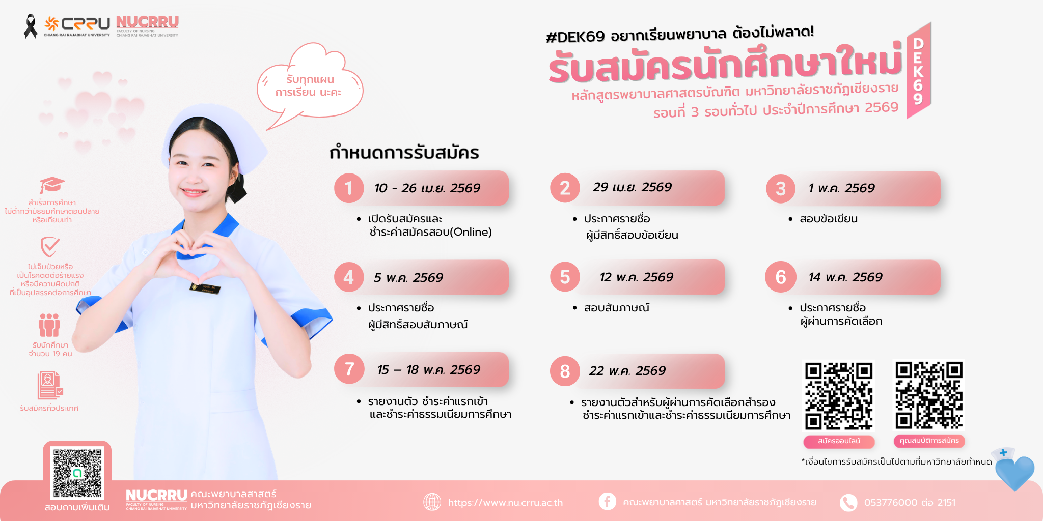 W_โควตาภาคเหนือ69 เปลี่ยนแปลงกำหนดการ