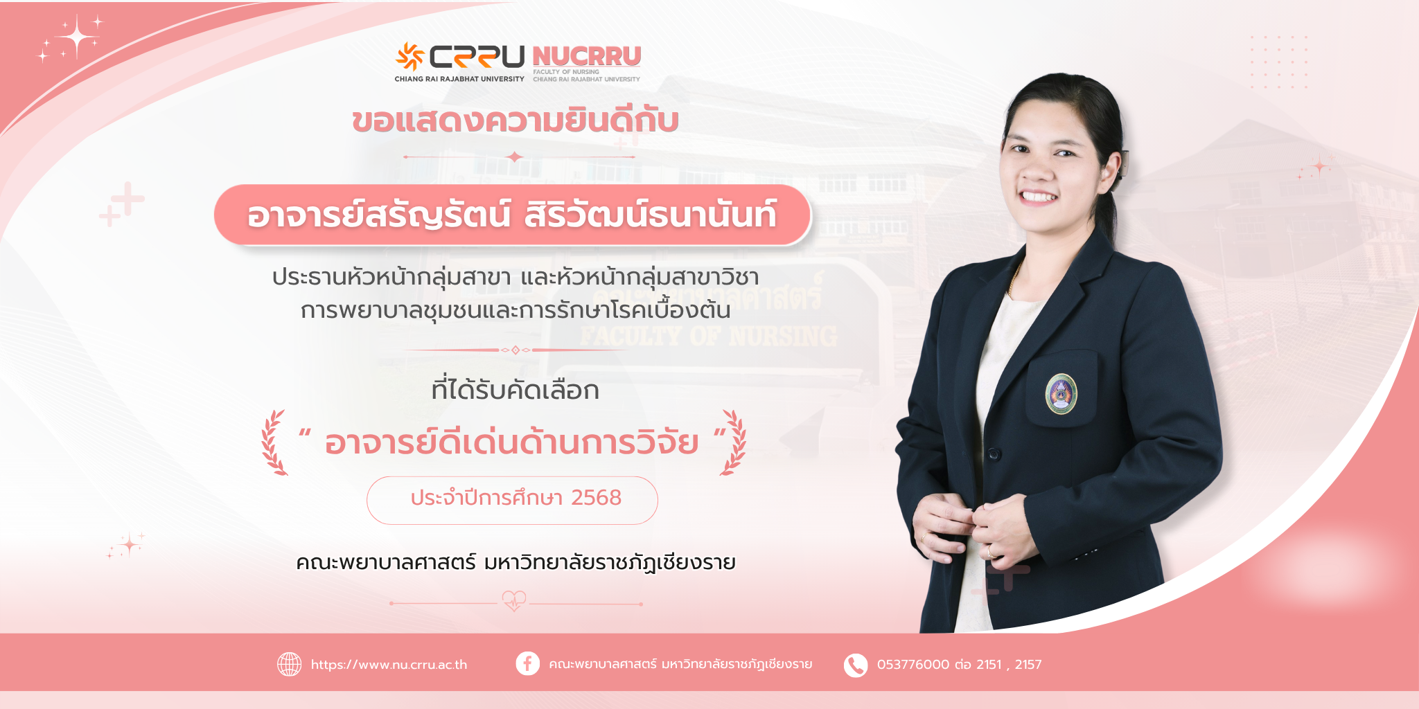 W_ยินดีอาจารย์ อาจารย์สรัญรัตน์ สิริวัฒน์ธนานันท์