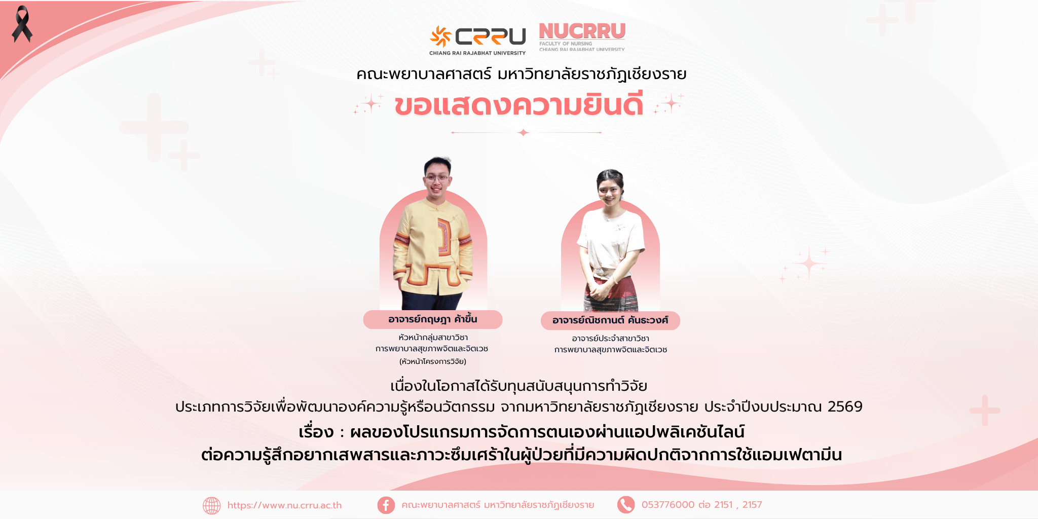 W_ยินดีบุคลากรสายวิชาการ