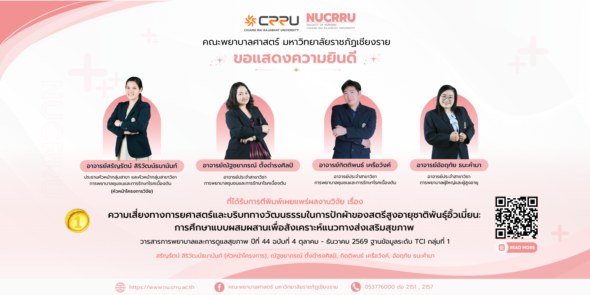 W_ยินดีอาจารย์ อาจารย์สรัญรัตน์ สิริวัฒน์ธนานันท์